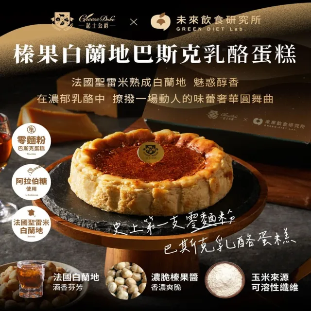【起士公爵】直播限定-榛果白蘭地巴斯克乳酪蛋糕(6吋)