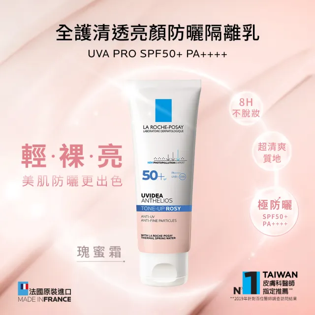 【理膚寶水】全護清透亮顏防曬隔離乳UVA PRO 50ml(3入組/瑰蜜霜)