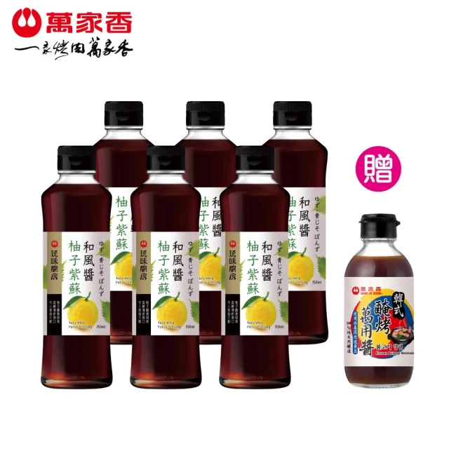 萬家香 柚子紫蘇和風醬(350ml*6入贈韓式醃烤萬用醬)