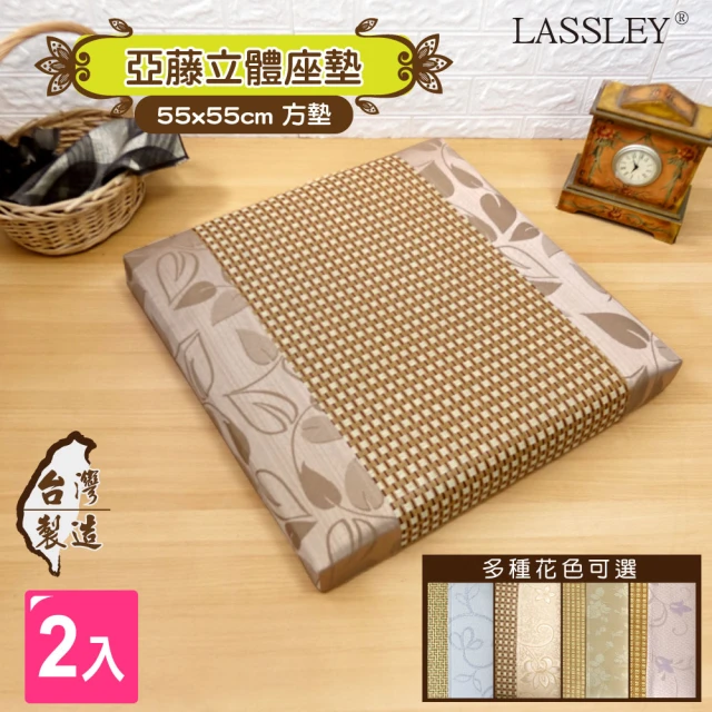 LASSLEY 55cm亞藤立體座墊-2入組(厚墊 坐墊 椅墊 大方墊 四方墊 和室 沙發墊 客廳 台灣製造)