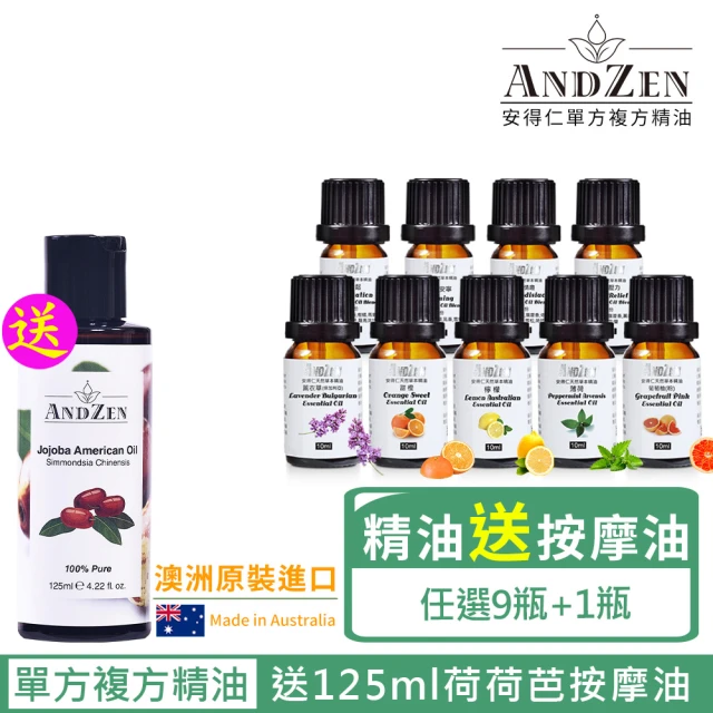 ANDZEN 安得仁 單方複方精油任選9瓶送荷荷芭基底油按摩油125ml