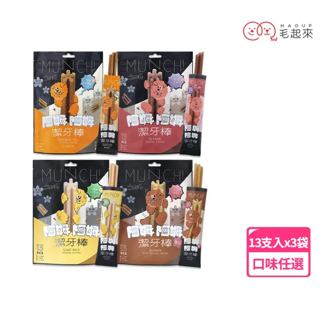 【MAOUP 毛起來】阿姆阿姆潔牙棒13入裝-3包組(潔牙骨/寵物零食/狗零食/口味任選)