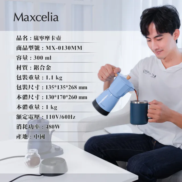 【日本Maxcelia瑪莎利亞】嵐寧摩卡壺3-6杯(MX-0130MM)