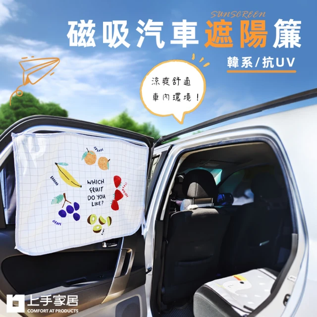 【上手家居】抗UV磁吸遮陽簾(汽車遮陽/車窗遮陽/車用遮陽/車用遮陽簾/車窗簾/磁吸窗簾/汽車遮陽簾)