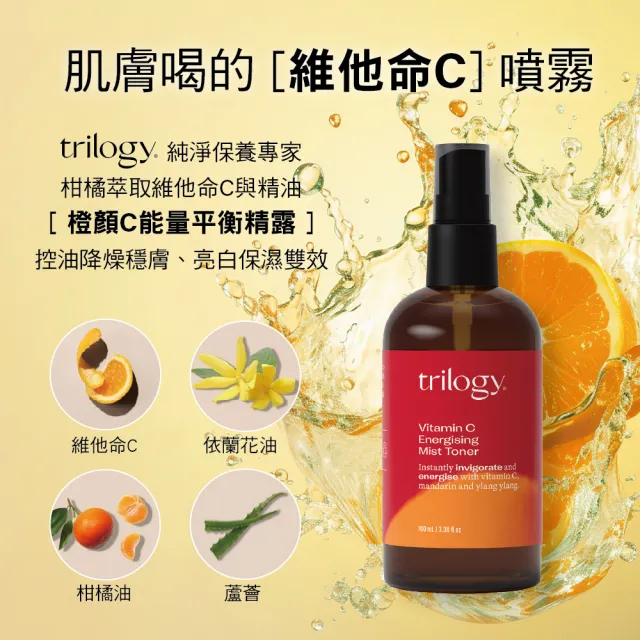 【紐西蘭Trilogy官方直營】橙顏C能量平衡精露 100mL(化妝水/保濕噴霧/維他命C)