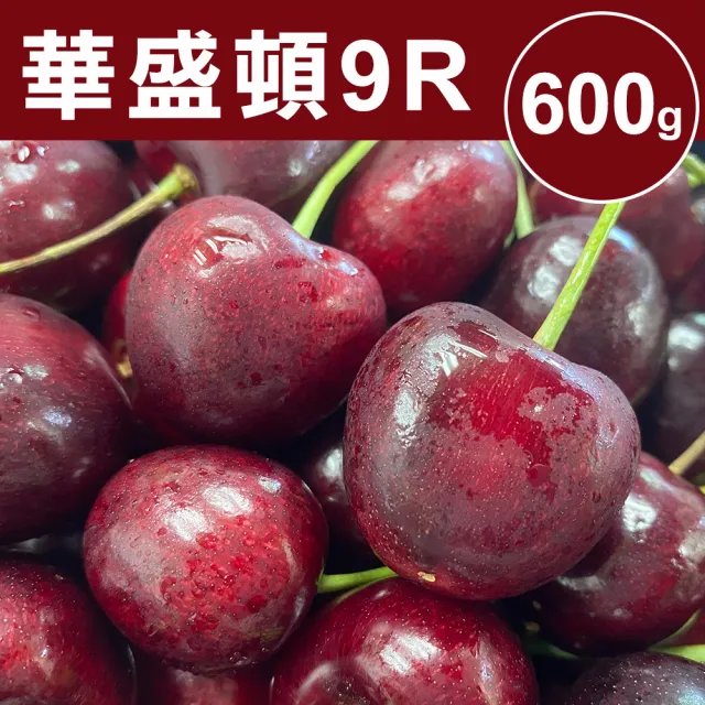 【甜露露】華盛頓9R櫻桃600gx1盒(600g±10%)