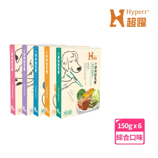 【Hyperr 超躍】小鮮肉狗狗鮮食餐 150g 6件組 任選(寵物鮮食 狗鮮食 狗餐包 主食餐包 即食餐包)