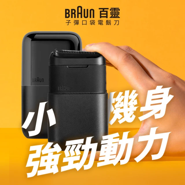 德國百靈BRAUN 子彈口袋電動刮鬍刀/電鬍刀 M1010/M1011/M1012(子彈機/黑子彈/父親節/送禮推薦)