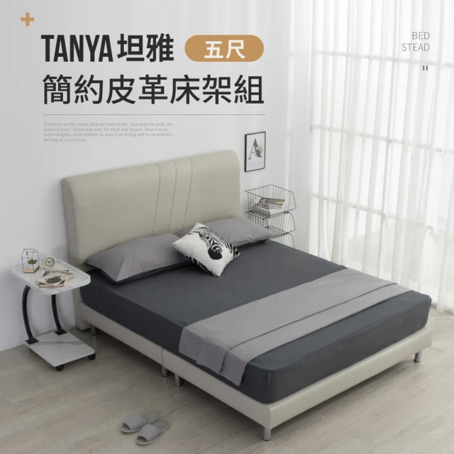 【IDEA】TANYA坦雅簡約5尺雙人皮革床架/房間3件組(床頭+床底)