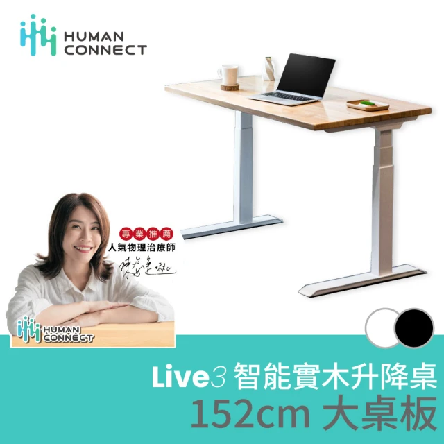 【Humanconnect】Live3 智能實木升降桌 152x76cm(櫸木桌板/雙馬達/三節式/APP控制/電動升降桌/電腦桌/書桌)