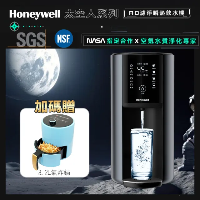【Honeywell】太空人 RO 濾淨瞬熱飲水機WSRO-602-TW-宇宙黑(+贈3.2L氣炸鍋)