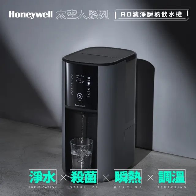 【Honeywell】太空人 RO 濾淨瞬熱飲水機WSRO-602-TW-宇宙黑(+贈微電腦電子鍋)