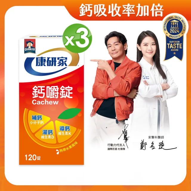 【桂格康研家】鈣嚼錠120錠x3盒_共360錠(小分子鈣/維生素D/維生素K/口嚼鈣片/杜德偉代言)