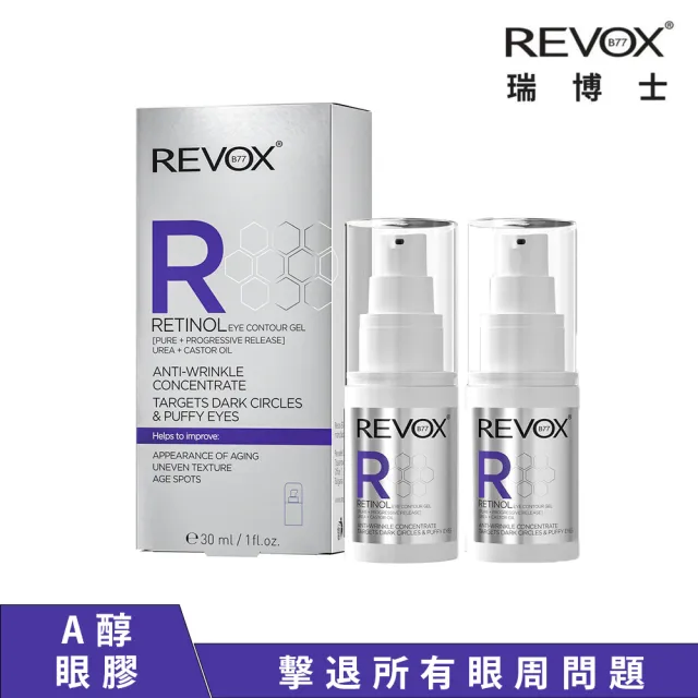 【REVOX B77 瑞博士】A醇抗痕新生精華眼膠30ML  2入組(撫平眼周細紋 均勻膚色)
