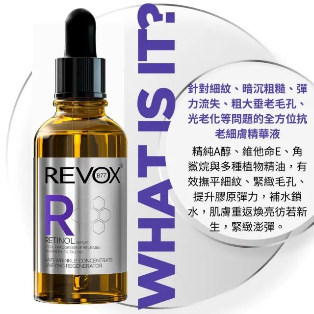 【REVOX B77 瑞博士】A醇抗痕新生精華液30ML 2入組(全方位抗老 肌膚細嫩緊緻)