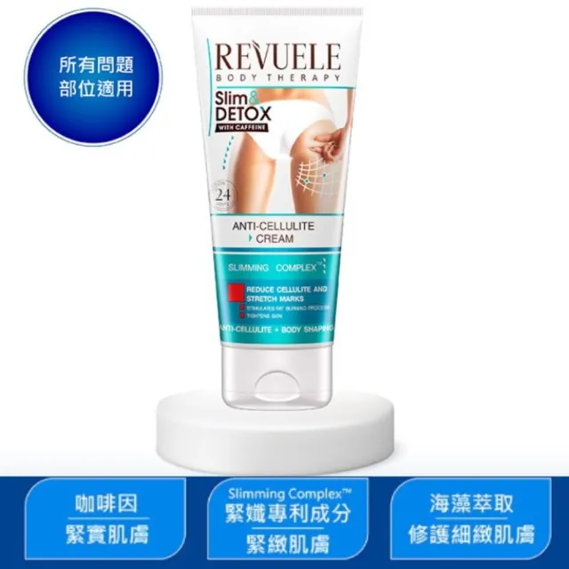 【REVUELE 瑞膚露】咖啡因緊膚美體霜200mlx2入組(緊纖緊緻曲線養成)