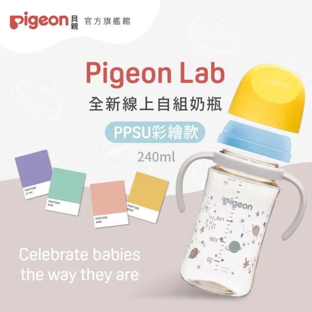 【Pigeon 貝親官方直營】第三代母乳實感PPSU自組奶瓶240ml