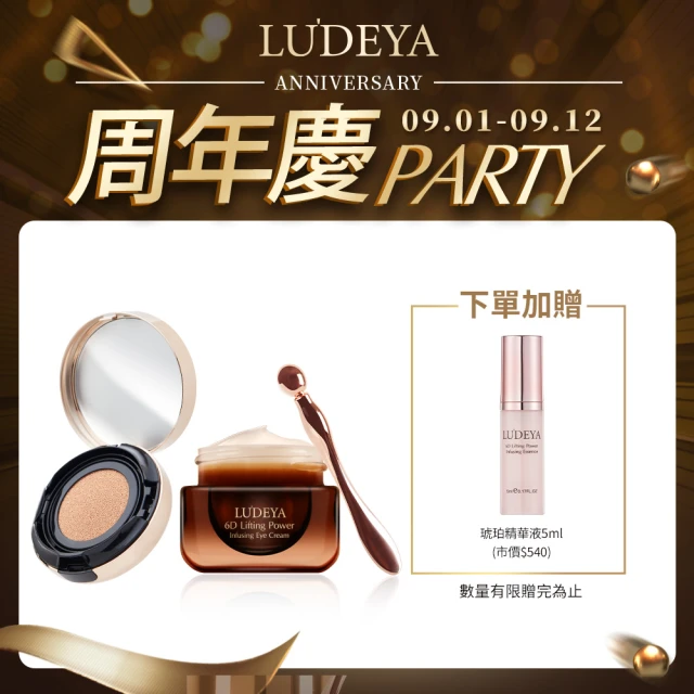 LUDEYA 超緊緻琥珀明星組評價推薦