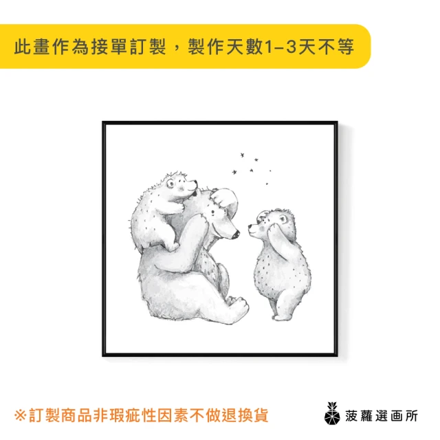 菠蘿選畫所菠蘿選畫所 熊爸爸與熊孩子-40x40cm(可愛小熊兒童掛畫/父親節送禮/手繪兒童插畫掛畫/房間佈置)