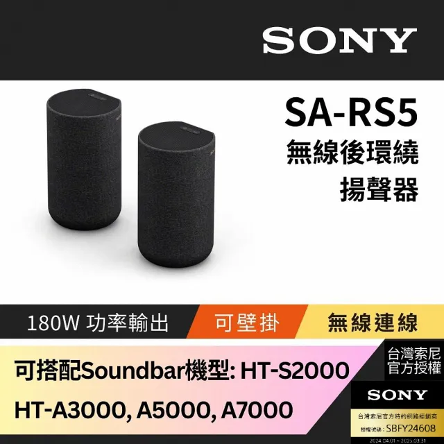 【SONY 索尼】180W無線後環繞揚聲器SA-RS5