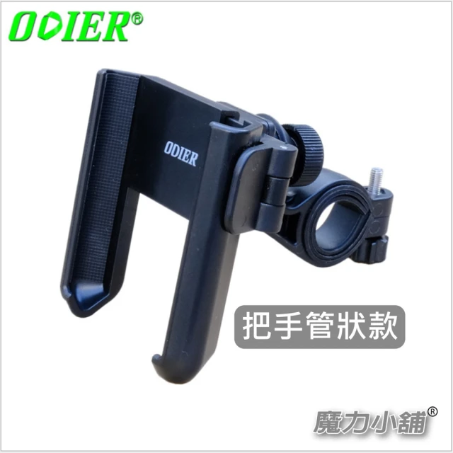 ODIER 05A 單車 機車 手機架 （一鍵鎖定）(鎖把手款式)