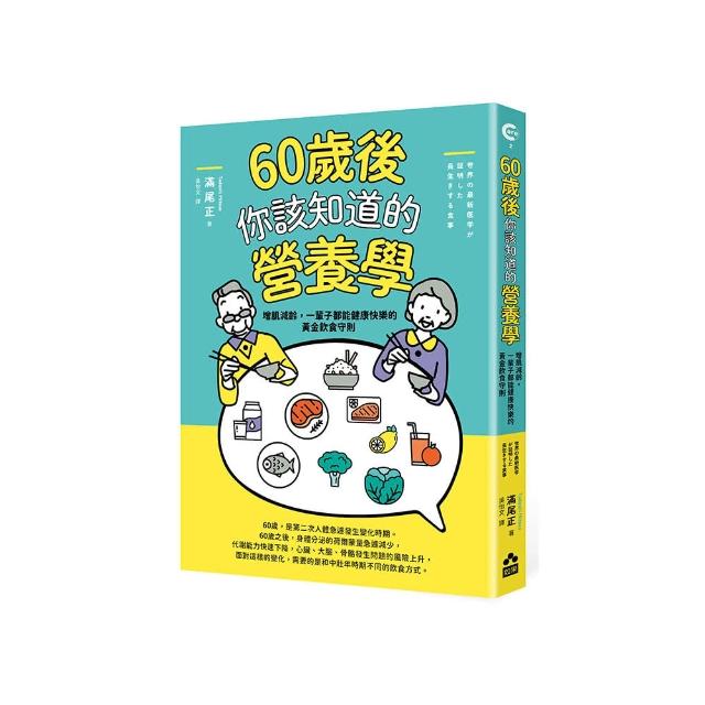 60歲後你該知道的營養學：增肌減齡 一輩子都能健康快樂的黃金飲食守則