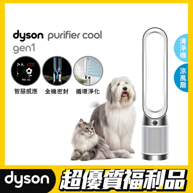 【dyson 戴森 限量福利品】TP10 Purifier Cool Gen1 二合一涼風空氣清淨機