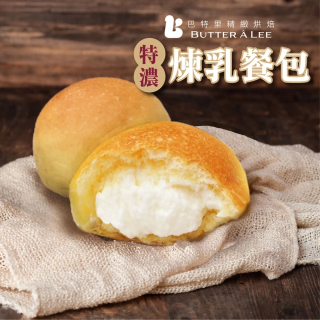 巴特里 特濃煉乳餐包3大包/30入(甜餐包系列)