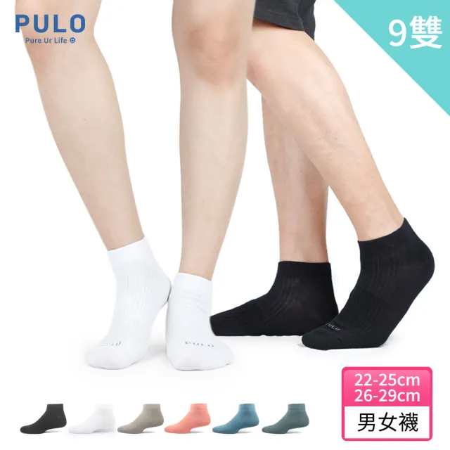 【PULO】9雙組 零著感無痕踝襪(透氣襪/踝襪/學生襪/運動襪/休閒襪/無痕襪口/女襪子/男襪子/素色襪)