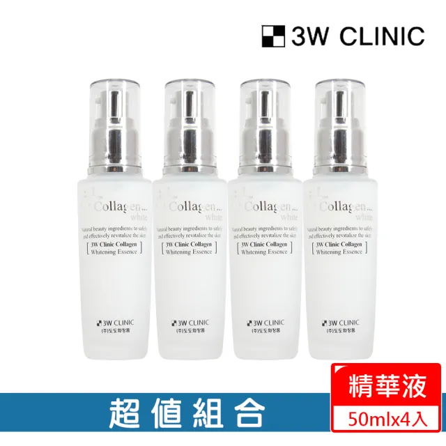 【3W CLINIC】膠原嫩白精華液50mlx4入(嫩白 保水 改善暗沉)