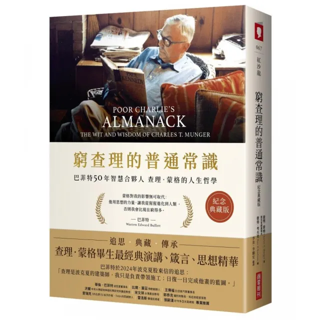 窮查理的普通常識（紀念典藏版）：巴菲特50年智慧合夥人查理．蒙格的人生哲學