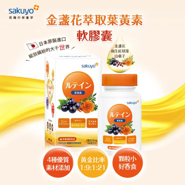 【sakuyo】金盞花萃取葉黃素軟膠囊-食品30顆/瓶*6瓶組共180顆(游離型晶亮蝦紅素)