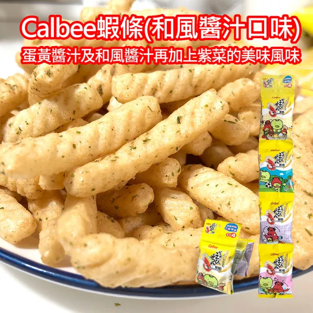 【Calbee 卡樂比】蝦條-和風醬汁口味(箱出56gX20入)