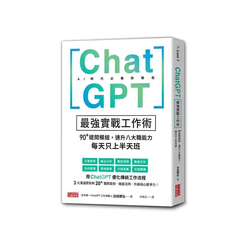 ChatGPT最強實戰工作術：90+提問模組，速升八大職能力，每天只上半天班