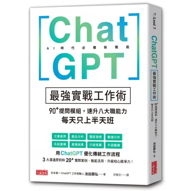 ChatGPT最強實戰工作術：90+提問模組，速升八大職能力，每天只上半天班