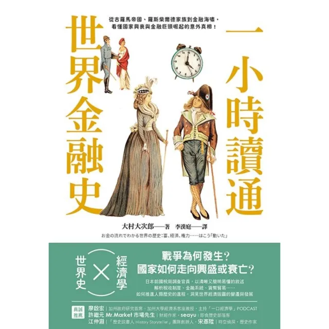 【momoBOOK】一小時讀通世界金融史：從古羅馬帝國、羅斯柴爾德家族到金融海嘯 看懂國家興衰與金(電子書)