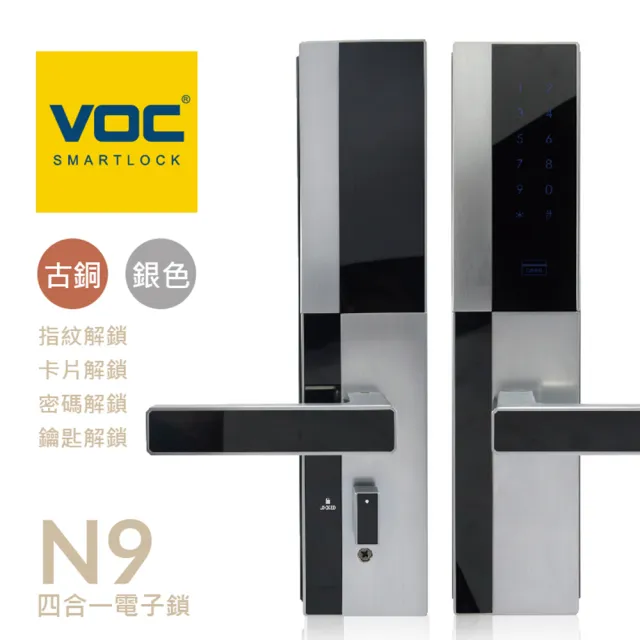 【VOC】N9 四合一把手式電子鎖(指紋│卡片│密碼│鑰匙/含安裝)