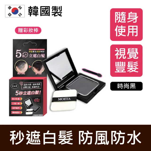 【韓國 moeta】韓國製moeta遮瑕豐髮粉餅12gx2入(韓國製/染髮粉餅/頭皮蜜粉/豐髮粉餅/白髮粉餅/立遮白髮)