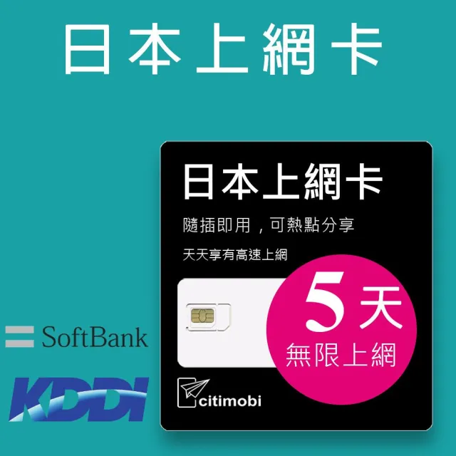 【citimobi】日本上網卡 5天吃到飽(不限流量)