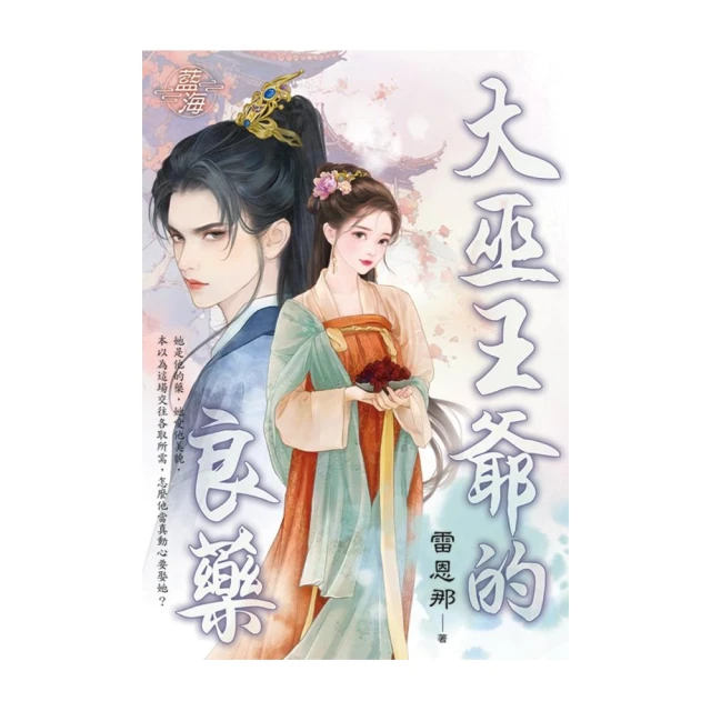 大巫王爺的良藥