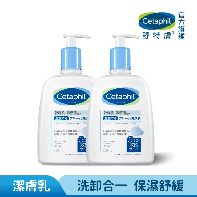 【Cetaphil 舒特膚】官方直營 全效泡泡潔膚乳473ml 二入組(洗面乳/沐浴乳/臉部身體皆適用)