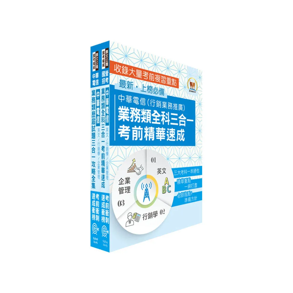 中華電信招考業務類：專業職（四）管理師（行銷業務推廣）高分速成短期衝刺套書（速成攻略+題庫大全集）