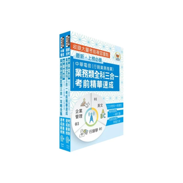 中華電信招考業務類：專業職（四）管理師（行銷業務推廣）高分速成短期衝刺套書（速成攻略+題庫大全集）