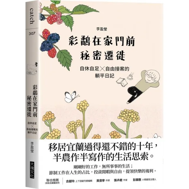 彩鷸在家門前秘密遷徙：自休自足X自由接案的躺平日記