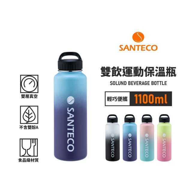 Santeco 官方直營 SOLUND 雙飲運動保溫壺 1100ml 4色(漸層美型保溫杯)