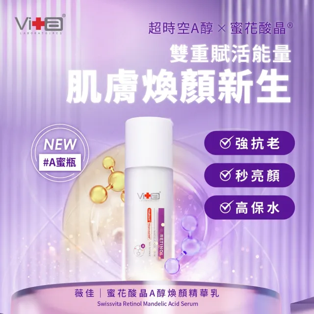 【薇佳】超級維他命C水凝乳50ml+蜜花酸晶A醇煥顏精華乳30ml(早C晚A/抗老/緊緻/臉部保養)