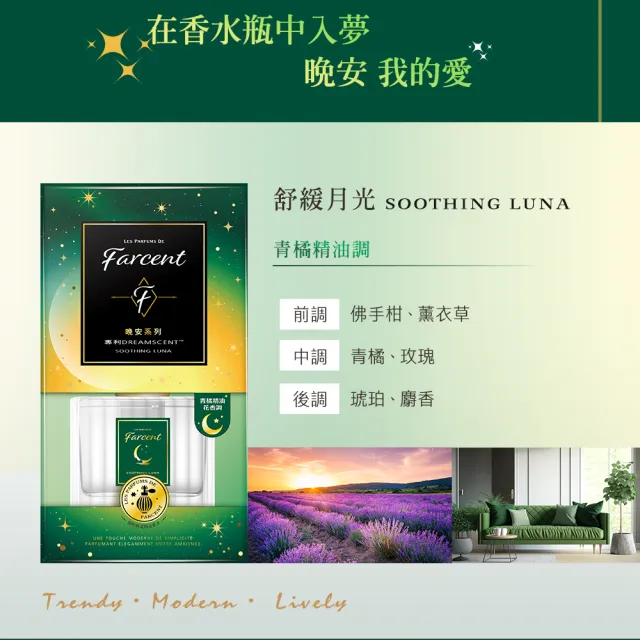 【Farcent 法頌】晚安精油擴香3入(120mlX3)(望幽晚安/舒緩月光)