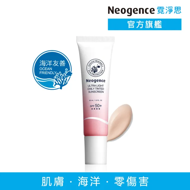 【Neogence 霓淨思】全天候亮顏UV隔離乳30ml-SPF50+/PA++++(海洋友善)