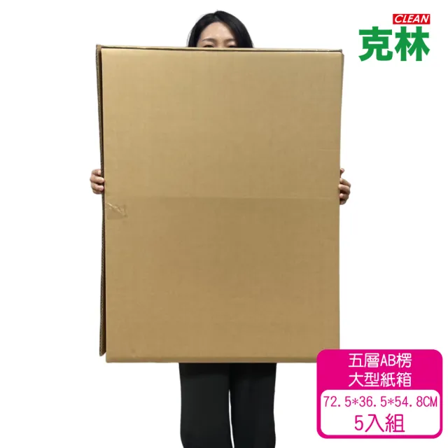 【CLEAN 克林】大型優質紙箱5入組(72.5X36.5X54.8cm 五層AB浪 厚度7mm 瓦楞紙箱 搬家紙箱 超大紙箱 大紙箱)