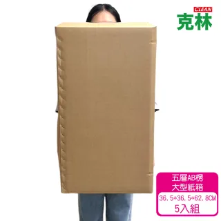 【CLEAN 克林】大型優質紙箱5入組(36.5X36.5X62.8cm 五層AB浪 厚度7mm 瓦楞紙箱 出貨紙箱 搬家紙箱 硬紙箱)